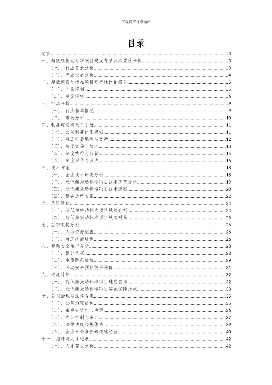 2024年超低频振动标准项目深度研究分析报告_第2页