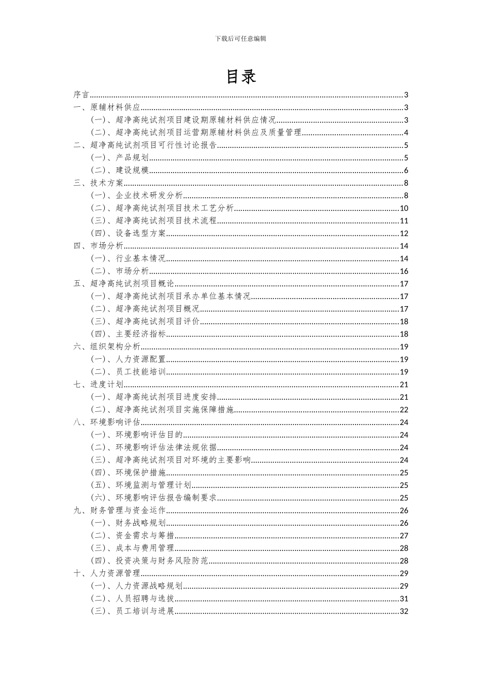 2024年超净高纯试剂项目可行性分析报告_第2页