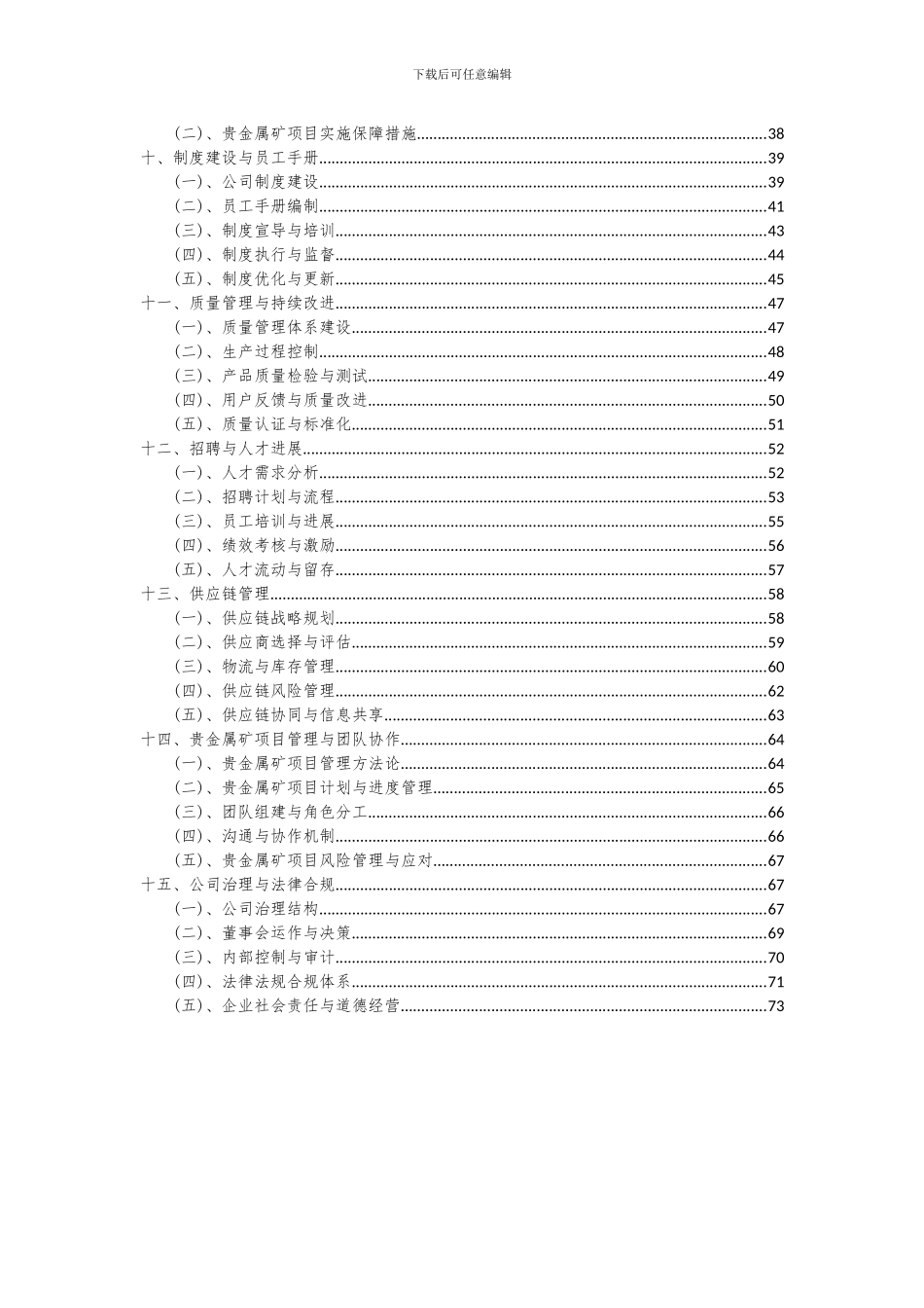 2024年贵金属矿项目可行性研究报告_第3页