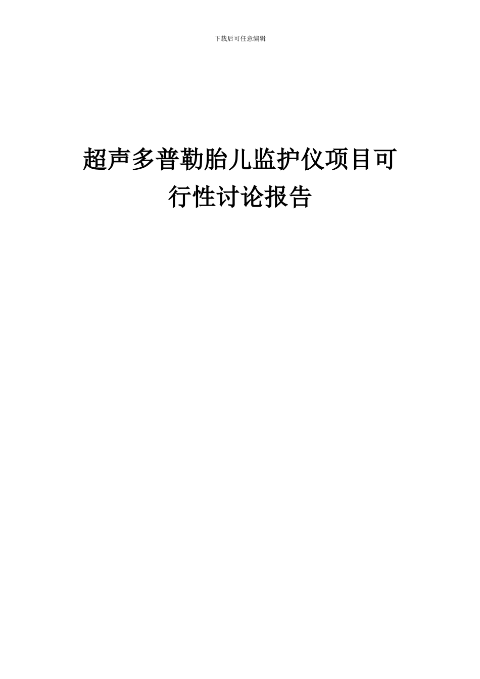 2024年超声多普勒胎儿监护仪项目可行性研究报告_第1页