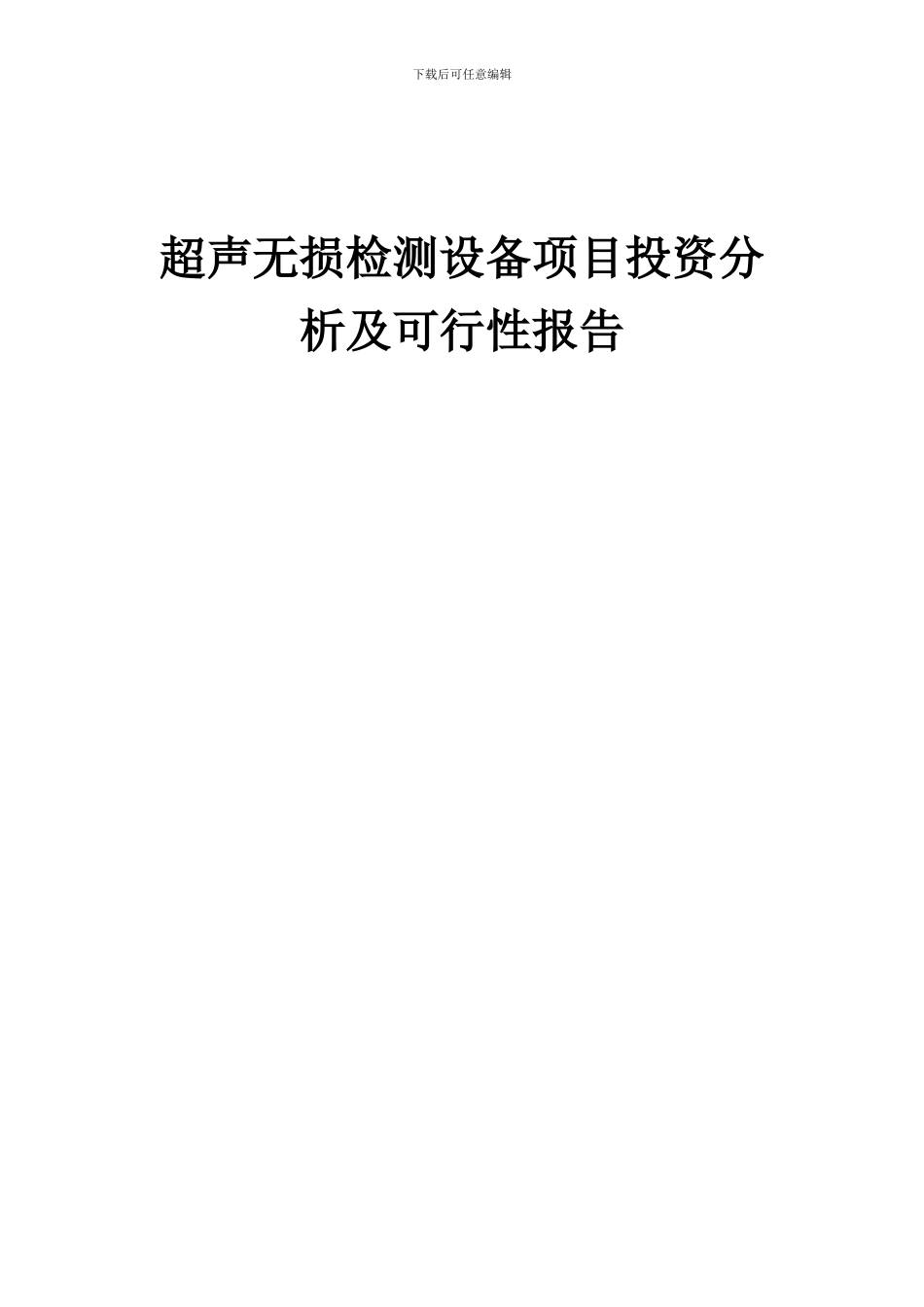 2024年超声无损检测设备项目投资分析及可行性报告_第1页