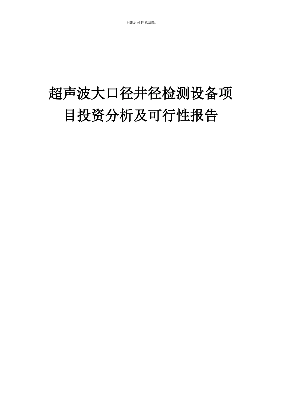 2024年超声波大口径井径检测设备项目投资分析及可行性报告_第1页