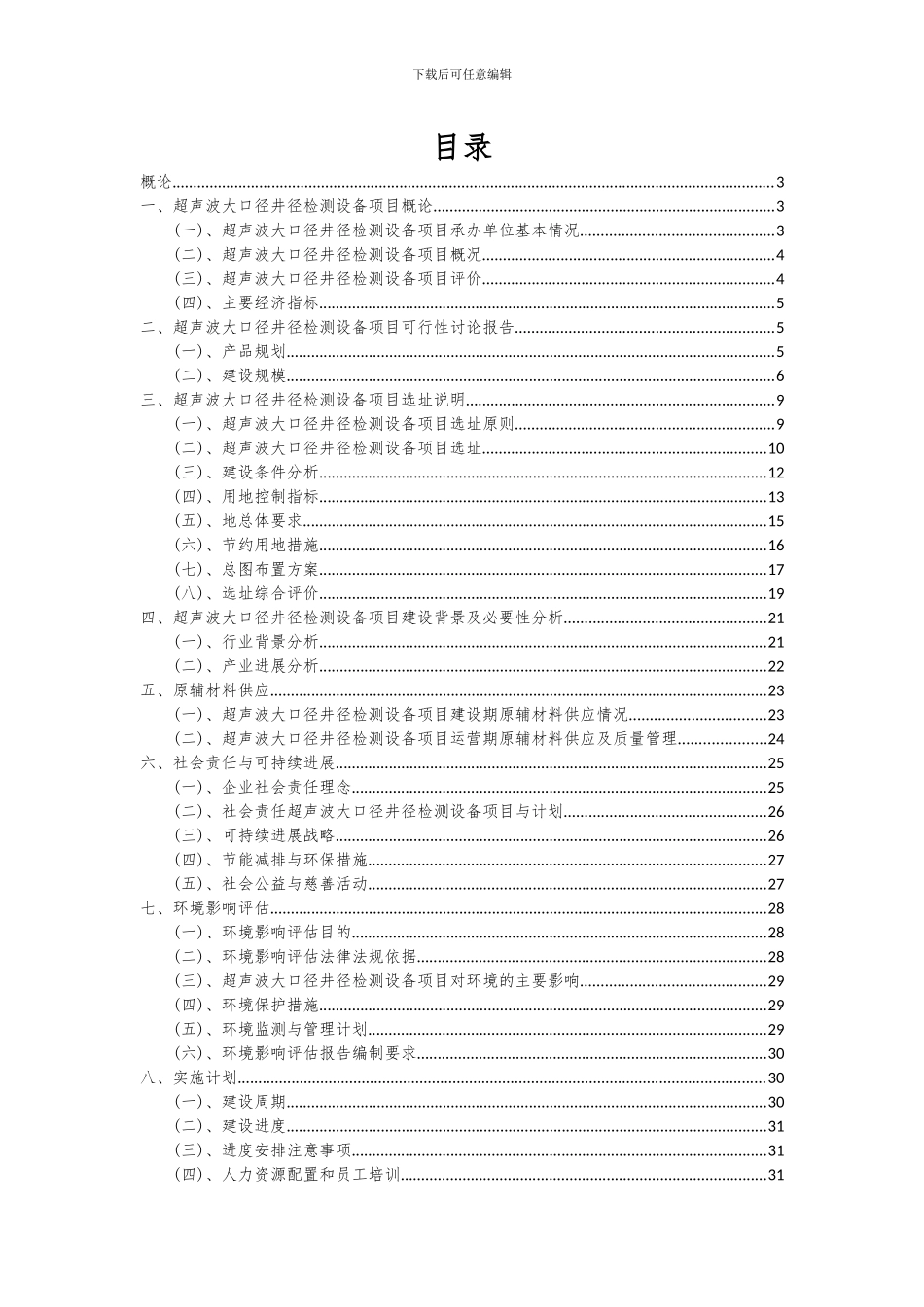 2024年超声波大口径井径检测设备项目投资分析及可行性报告_第2页