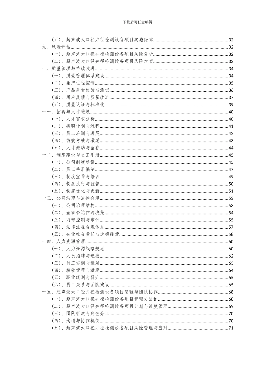 2024年超声波大口径井径检测设备项目投资分析及可行性报告_第3页
