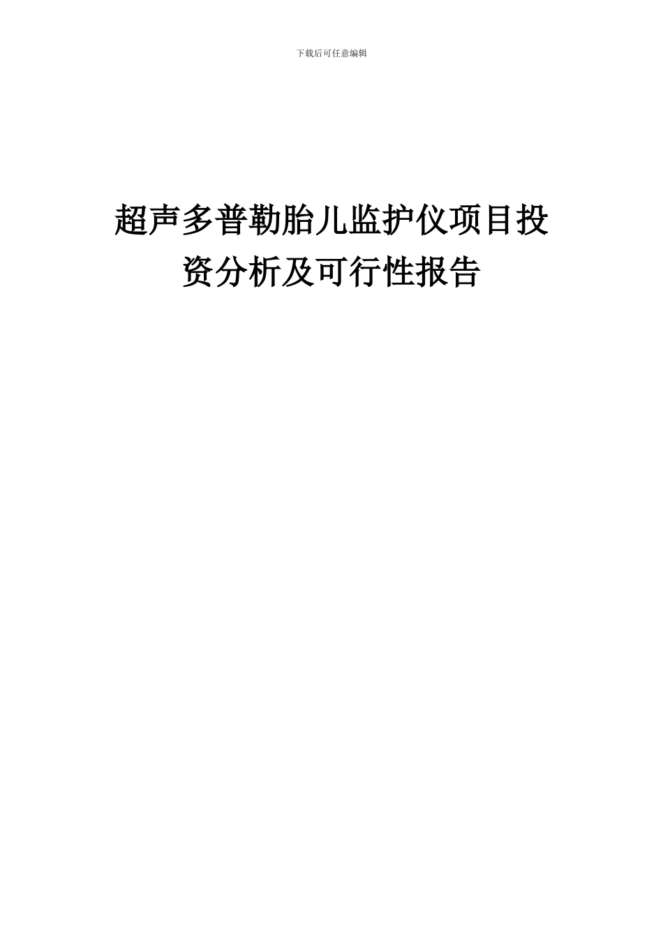 2024年超声多普勒胎儿监护仪项目投资分析及可行性报告_第1页