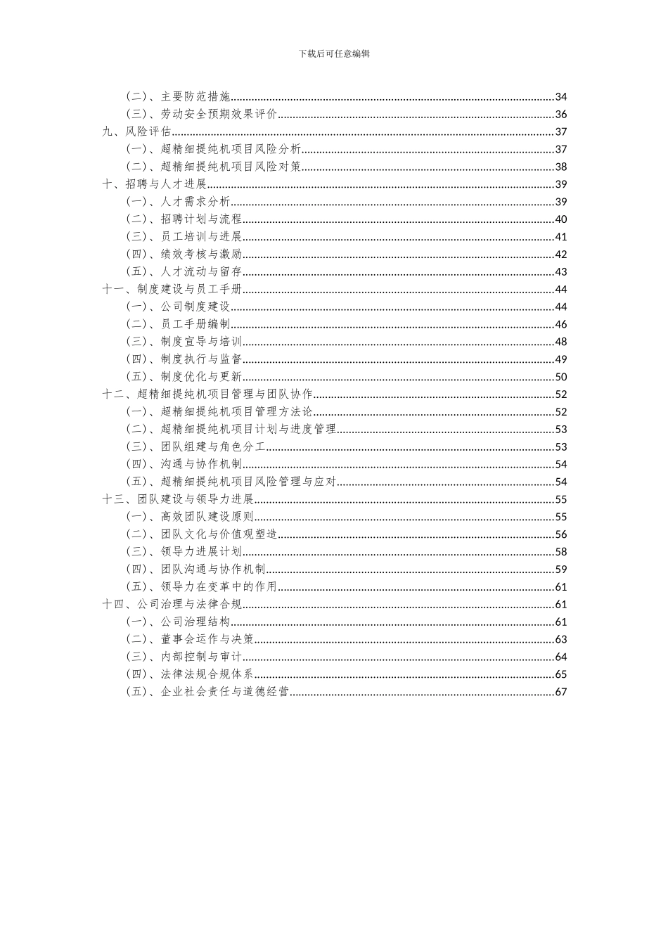 2024年超精细提纯机项目可行性分析报告_第3页