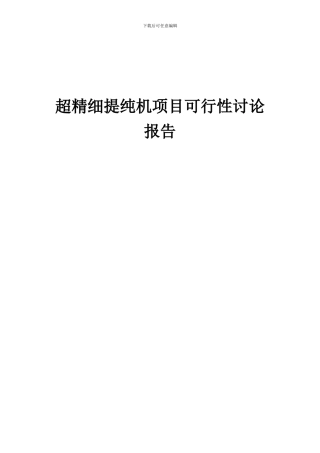 2024年超精细提纯机项目可行性研究报告