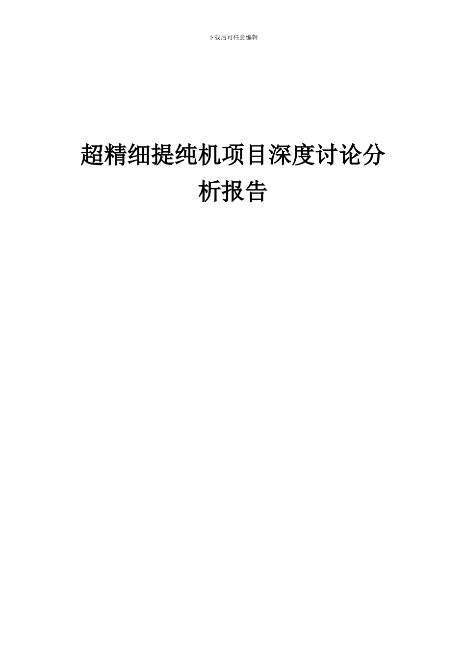 2024年超精细提纯机项目深度研究分析报告_第1页