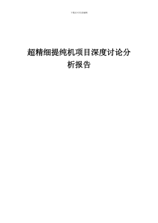 2024年超精细提纯机项目深度研究分析报告