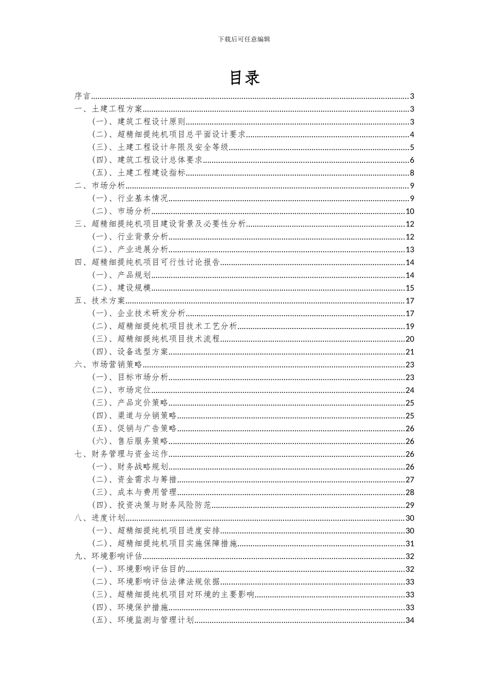 2024年超精细提纯机项目投资分析及可行性报告_第2页