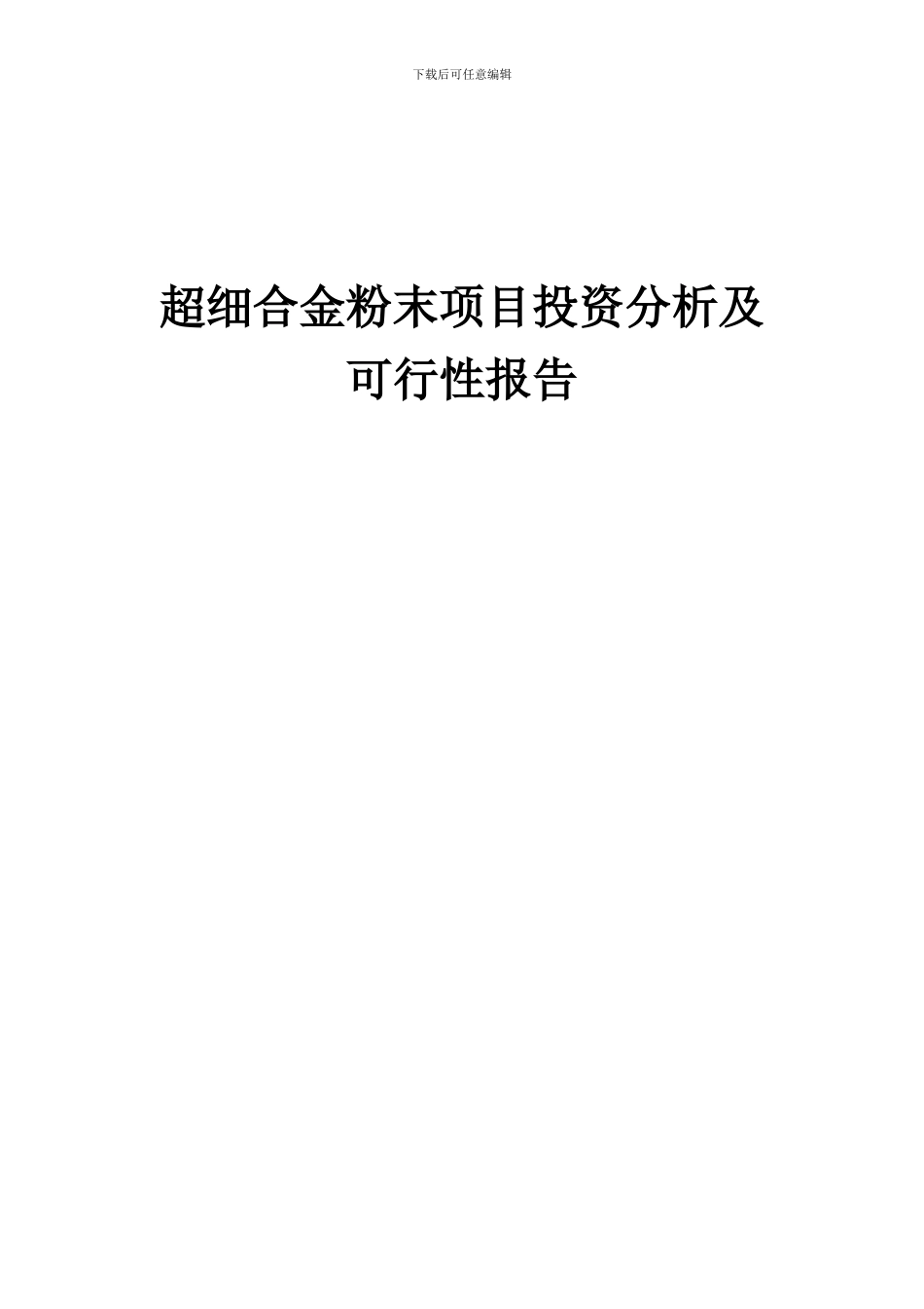 2024年超细合金粉末项目投资分析及可行性报告_第1页