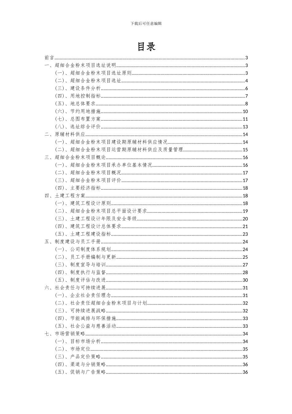 2024年超细合金粉末项目投资分析及可行性报告_第2页