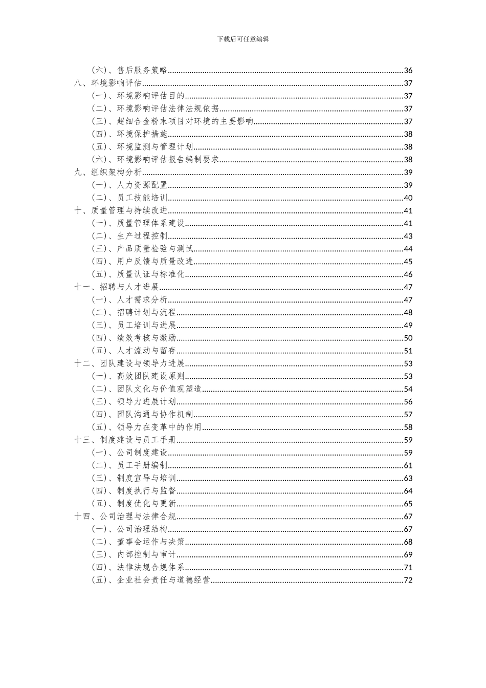 2024年超细合金粉末项目投资分析及可行性报告_第3页