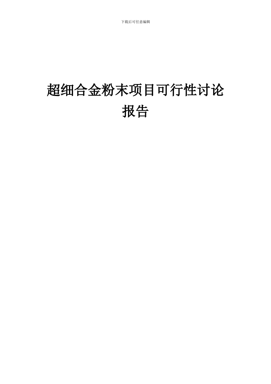 2024年超细合金粉末项目可行性研究报告_第1页