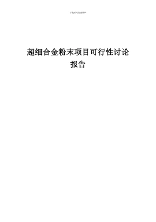 2024年超细合金粉末项目可行性研究报告