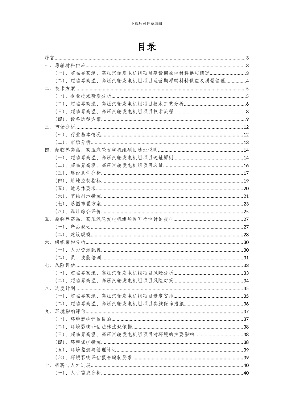 2024年超临界高温、高压汽轮发电机组项目投资分析及可行性报告_第2页