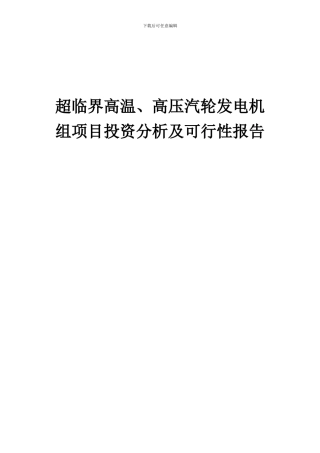 2024年超临界高温、高压汽轮发电机组项目投资分析及可行性报告