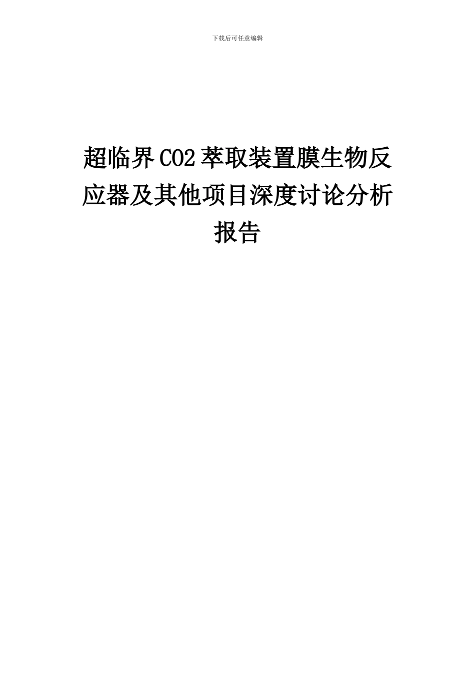 2024年超临界CO2萃取装置膜生物反应器及其他项目深度研究分析报告_第1页