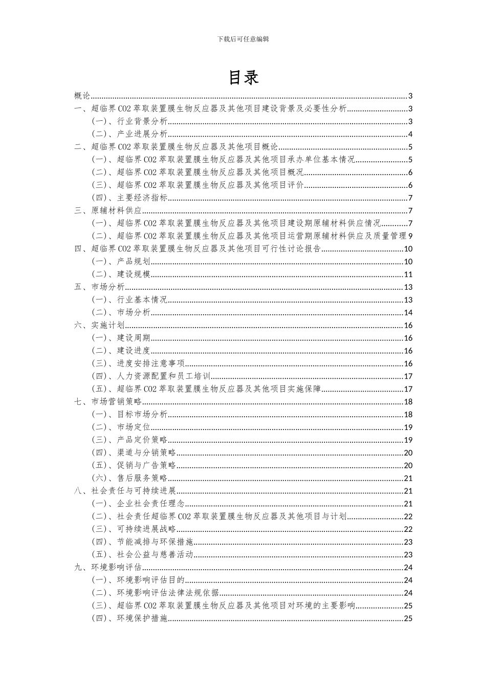 2024年超临界CO2萃取装置膜生物反应器及其他项目深度研究分析报告_第2页