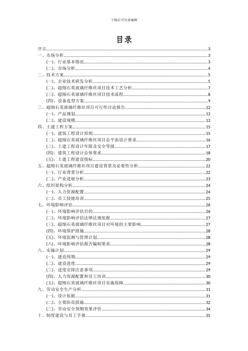 2024年超细石英玻璃纤维丝项目投资分析及可行性报告_第2页