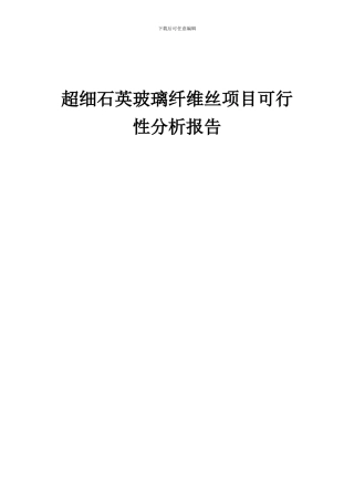 2024年超细石英玻璃纤维丝项目可行性分析报告