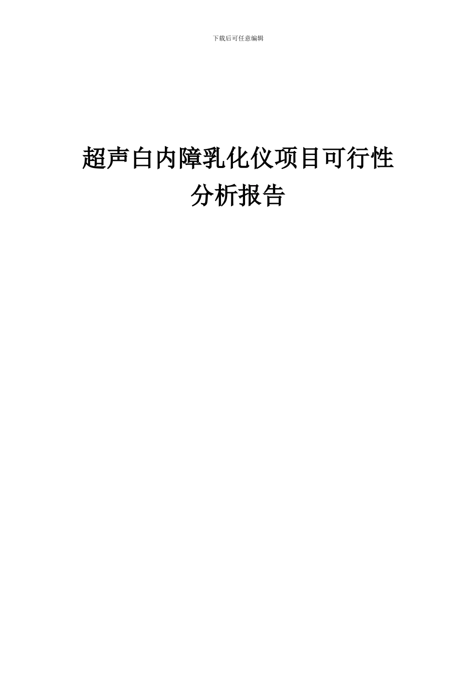 2024年超声白内障乳化仪项目可行性分析报告_第1页