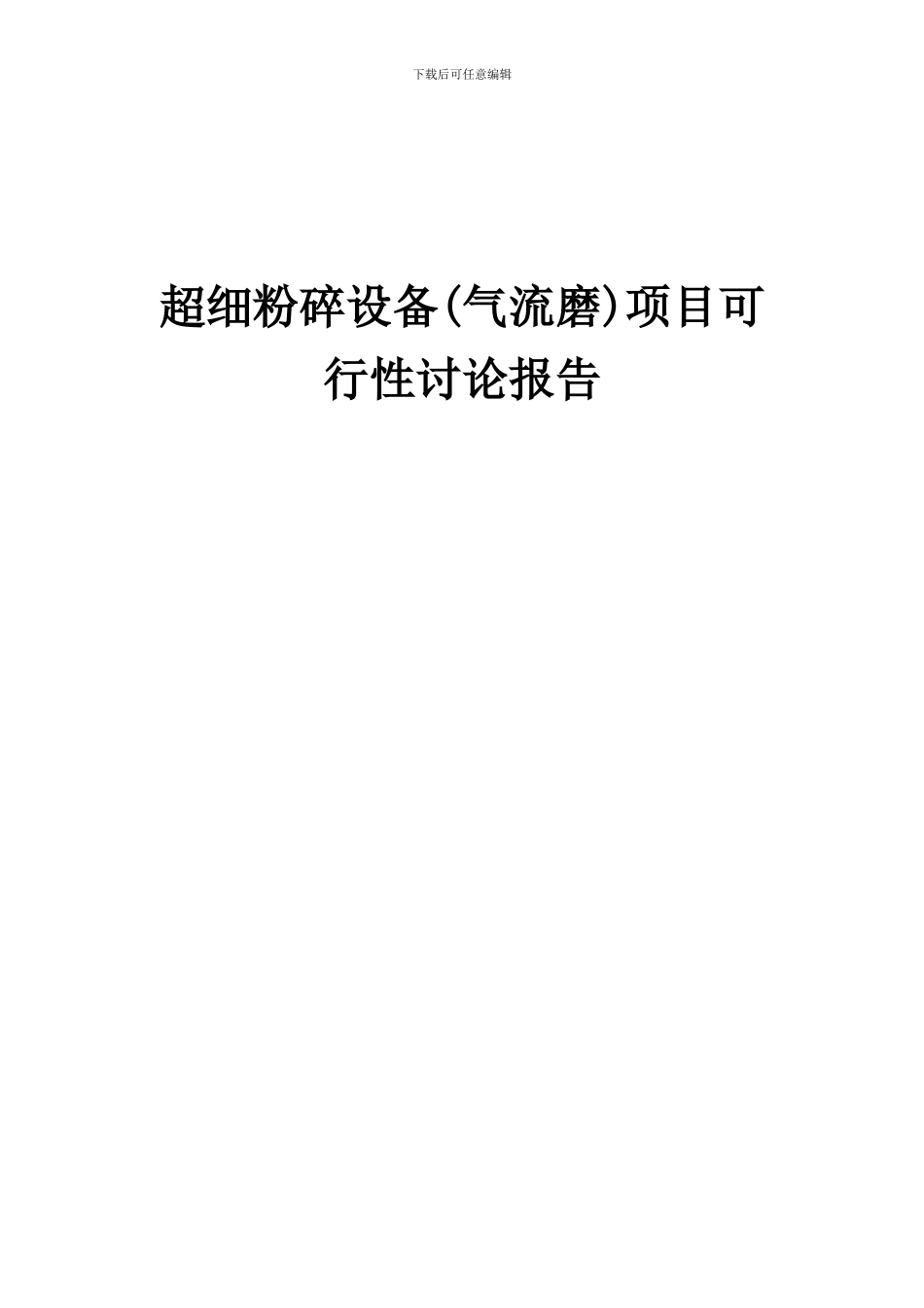2024年超细粉碎设备(气流磨)项目可行性研究报告_第1页