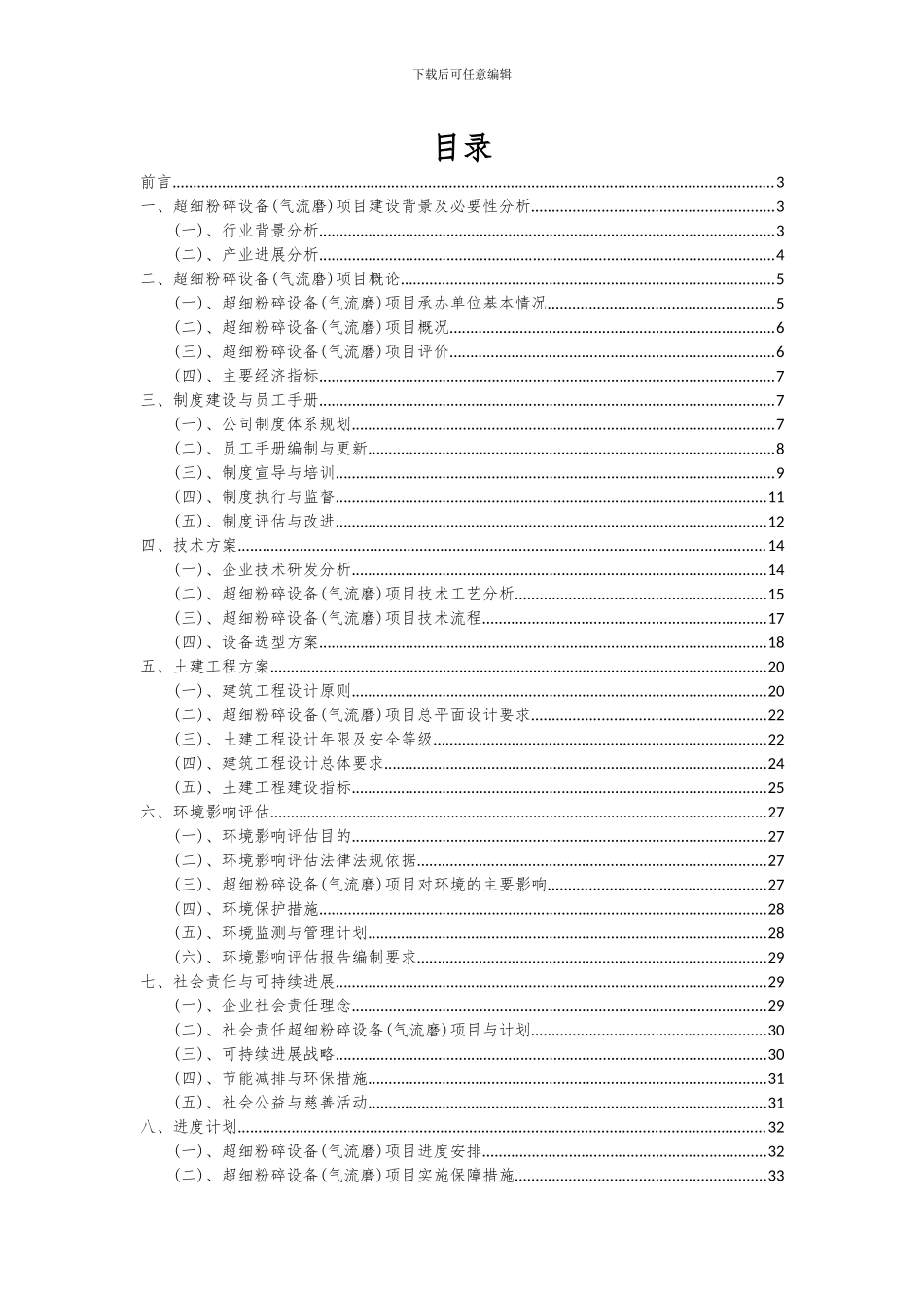 2024年超细粉碎设备(气流磨)项目可行性研究报告_第2页