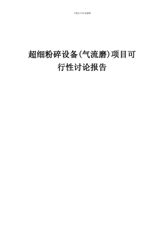 2024年超细粉碎设备(气流磨)项目可行性研究报告
