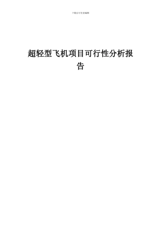 2024年超轻型飞机项目可行性分析报告