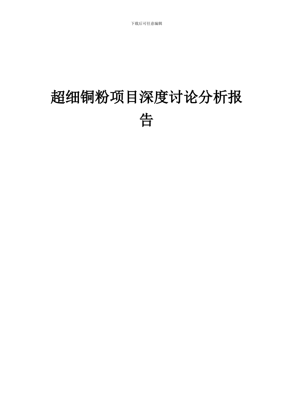 2024年超细铜粉项目深度研究分析报告_第1页