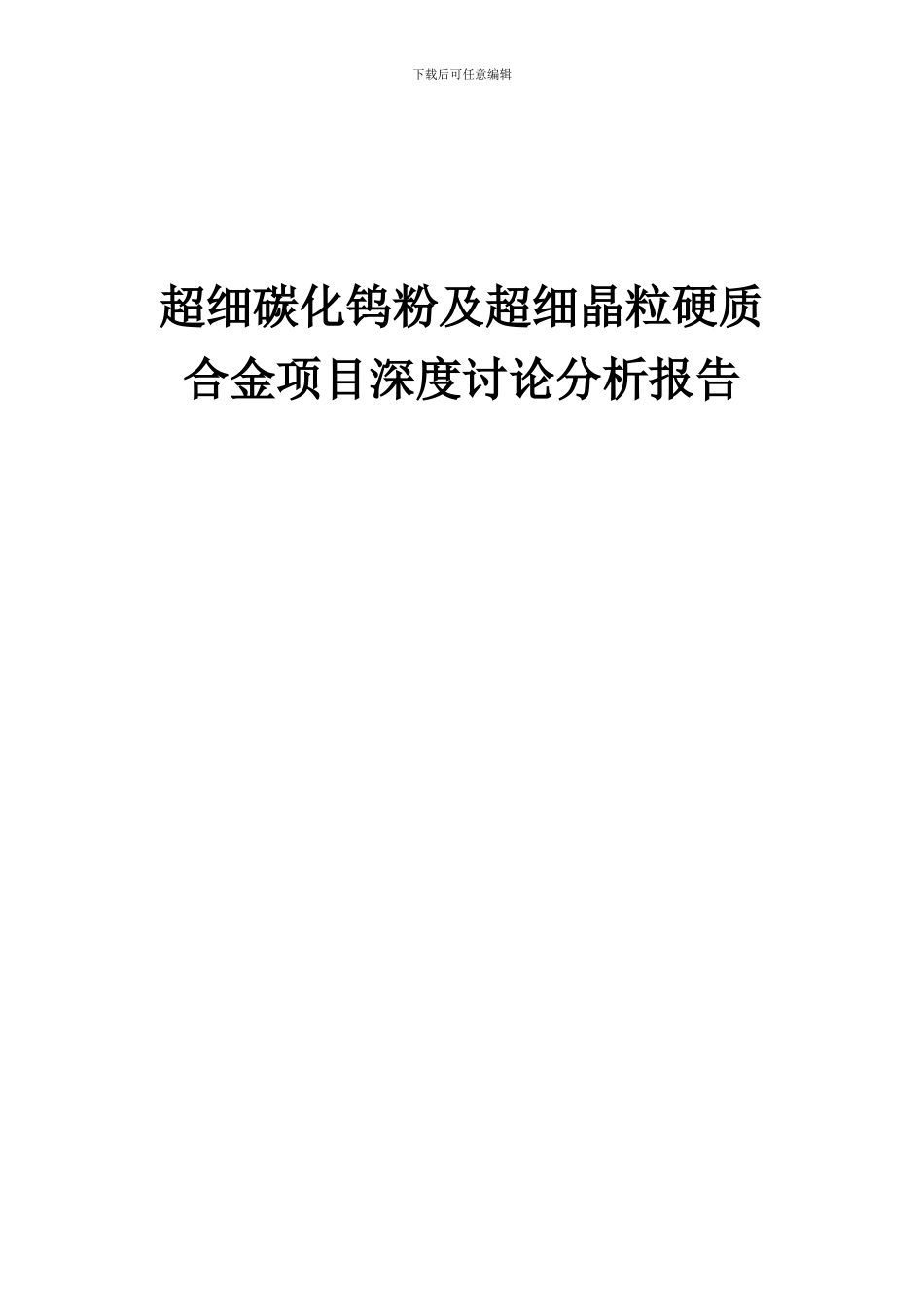 2024年超细碳化钨粉及超细晶粒硬质合金项目深度研究分析报告_第1页