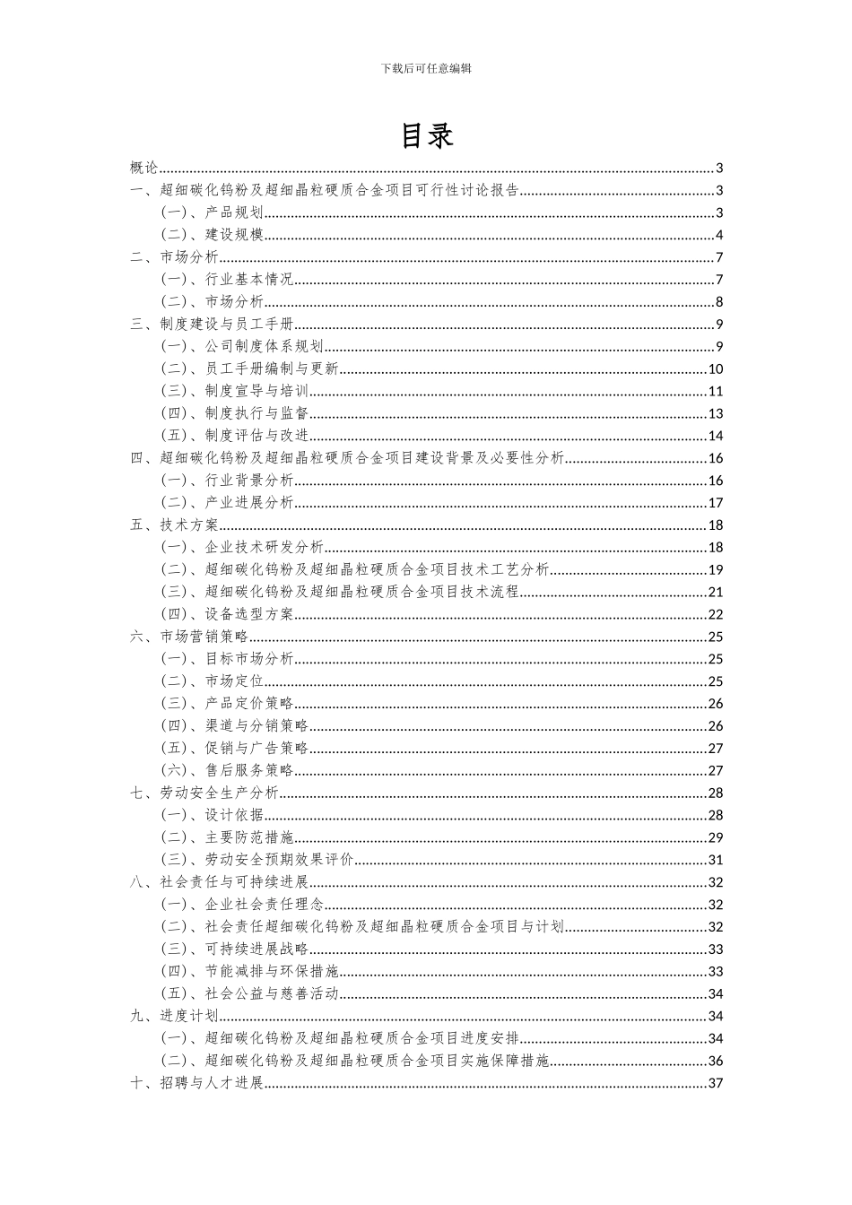 2024年超细碳化钨粉及超细晶粒硬质合金项目深度研究分析报告_第2页