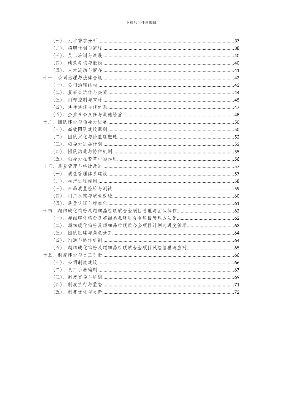 2024年超细碳化钨粉及超细晶粒硬质合金项目深度研究分析报告_第3页