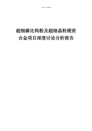 2024年超细碳化钨粉及超细晶粒硬质合金项目深度研究分析报告
