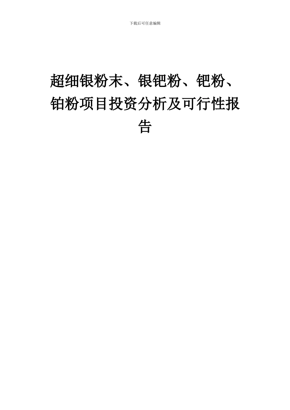 2024年超细银粉末、银钯粉、钯粉、铂粉项目投资分析及可行性报告_第1页