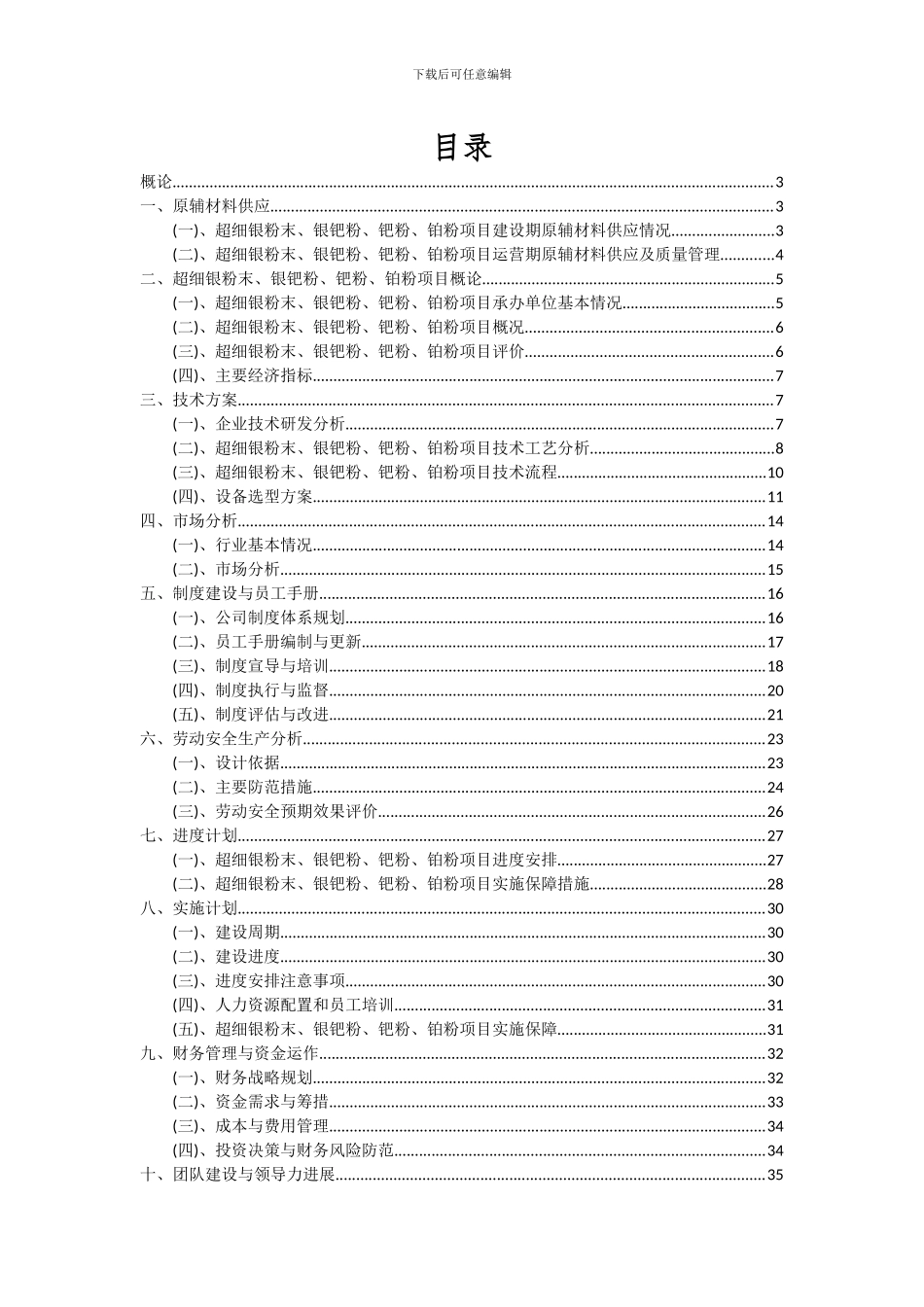 2024年超细银粉末、银钯粉、钯粉、铂粉项目投资分析及可行性报告_第2页