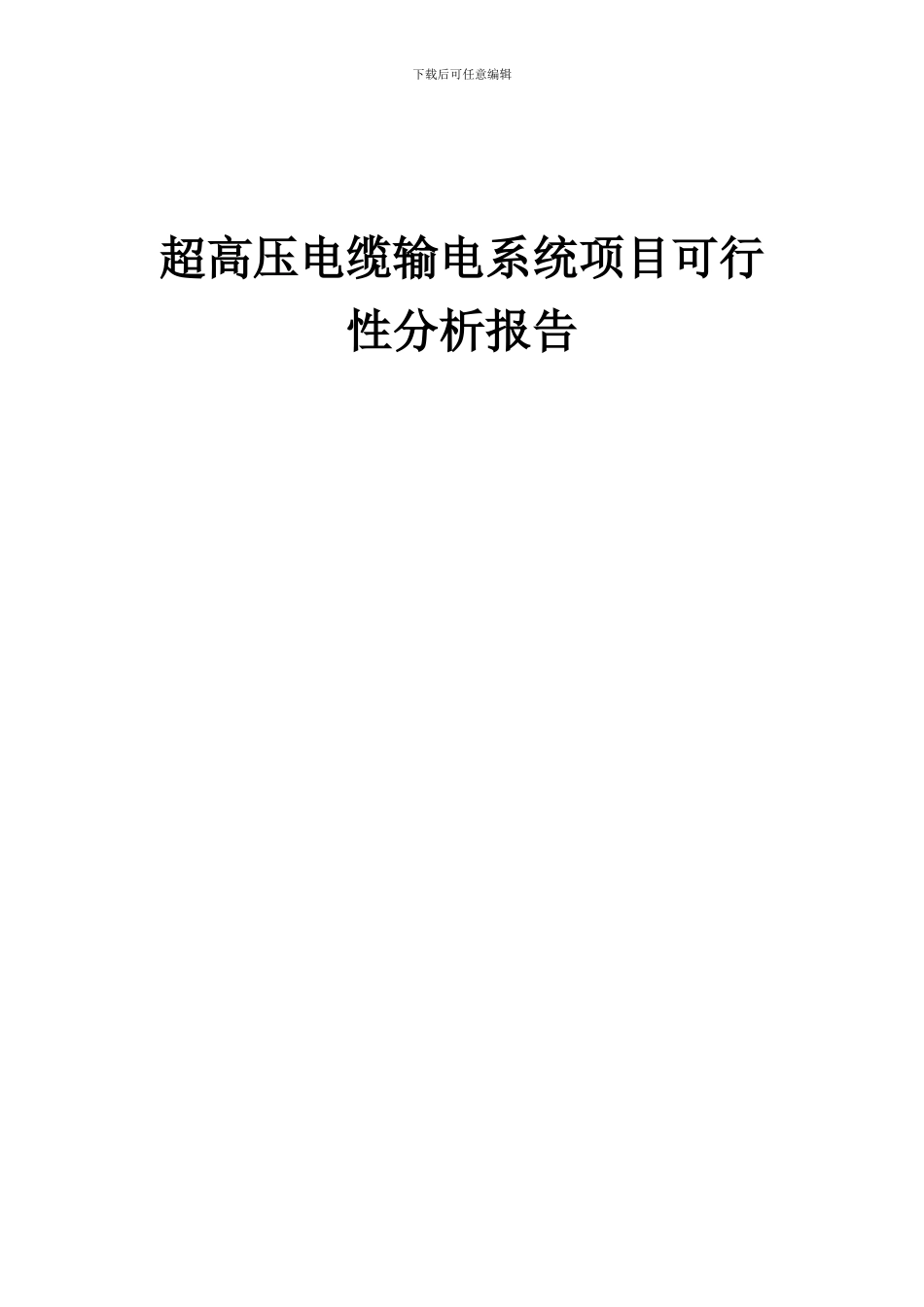 2024年超高压电缆输电系统项目可行性分析报告_第1页