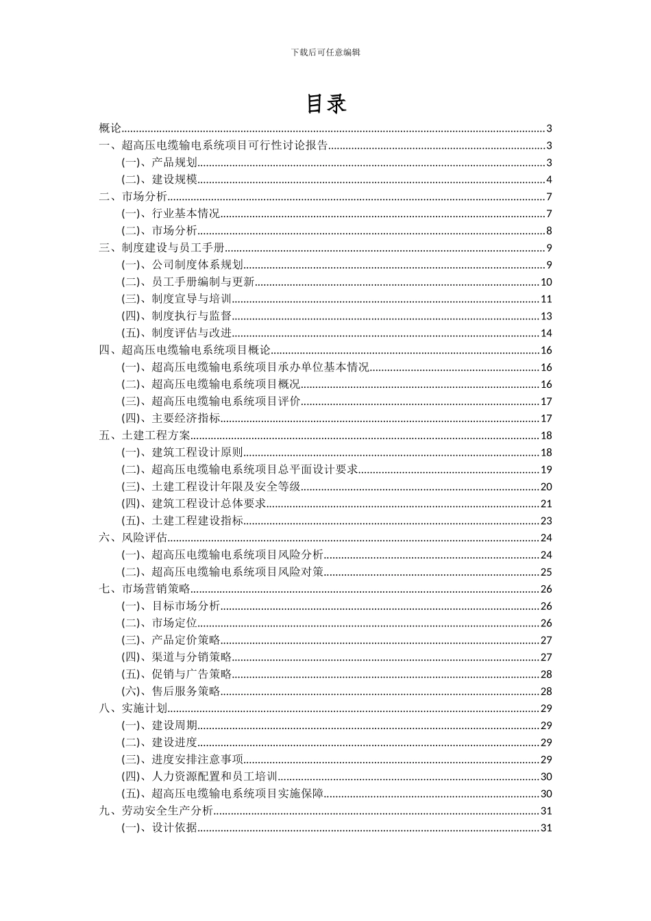 2024年超高压电缆输电系统项目可行性研究报告_第2页