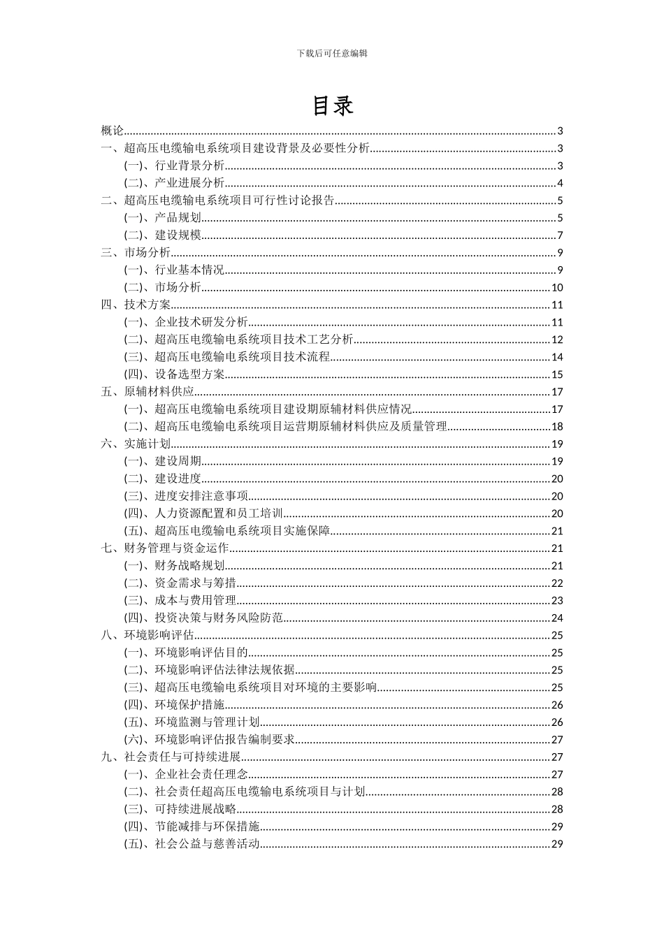 2024年超高压电缆输电系统项目投资分析及可行性报告_第2页