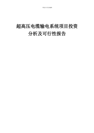 2024年超高压电缆输电系统项目投资分析及可行性报告