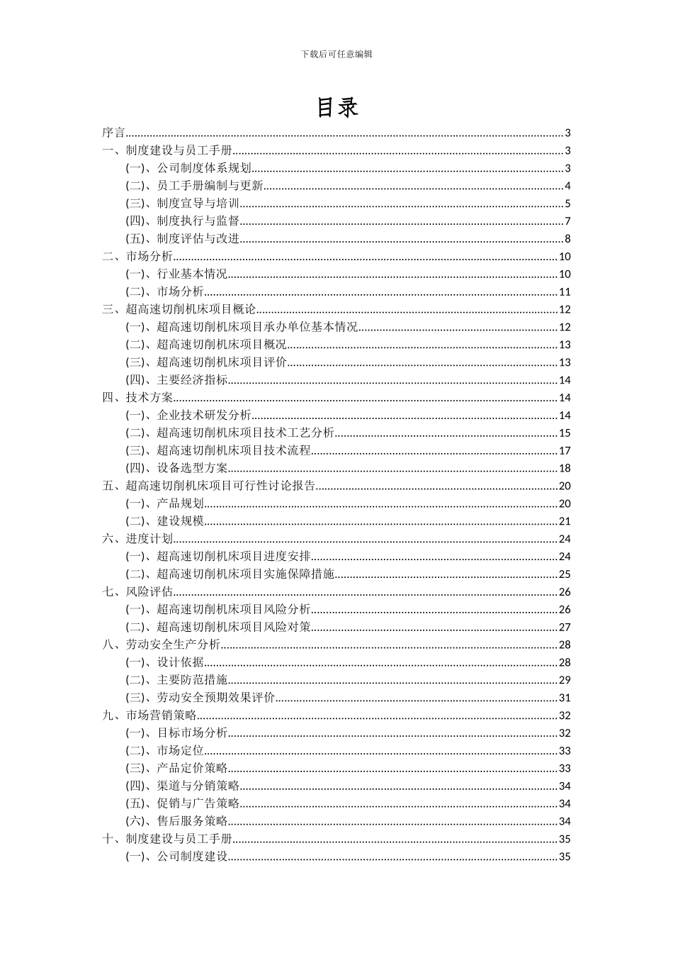 2024年超高速切削机床项目深度研究分析报告_第2页