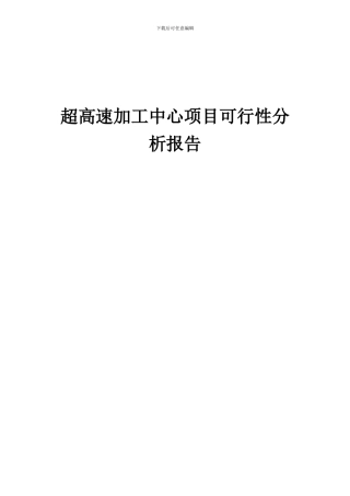 2024年超高速加工中心项目可行性分析报告