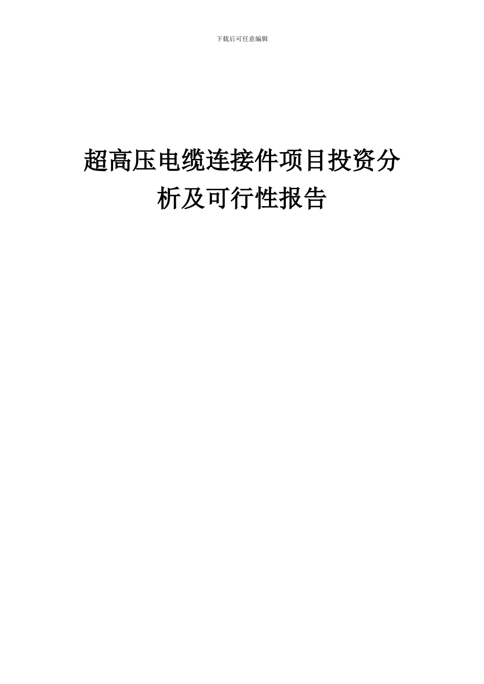 2024年超高压电缆连接件项目投资分析及可行性报告_第1页