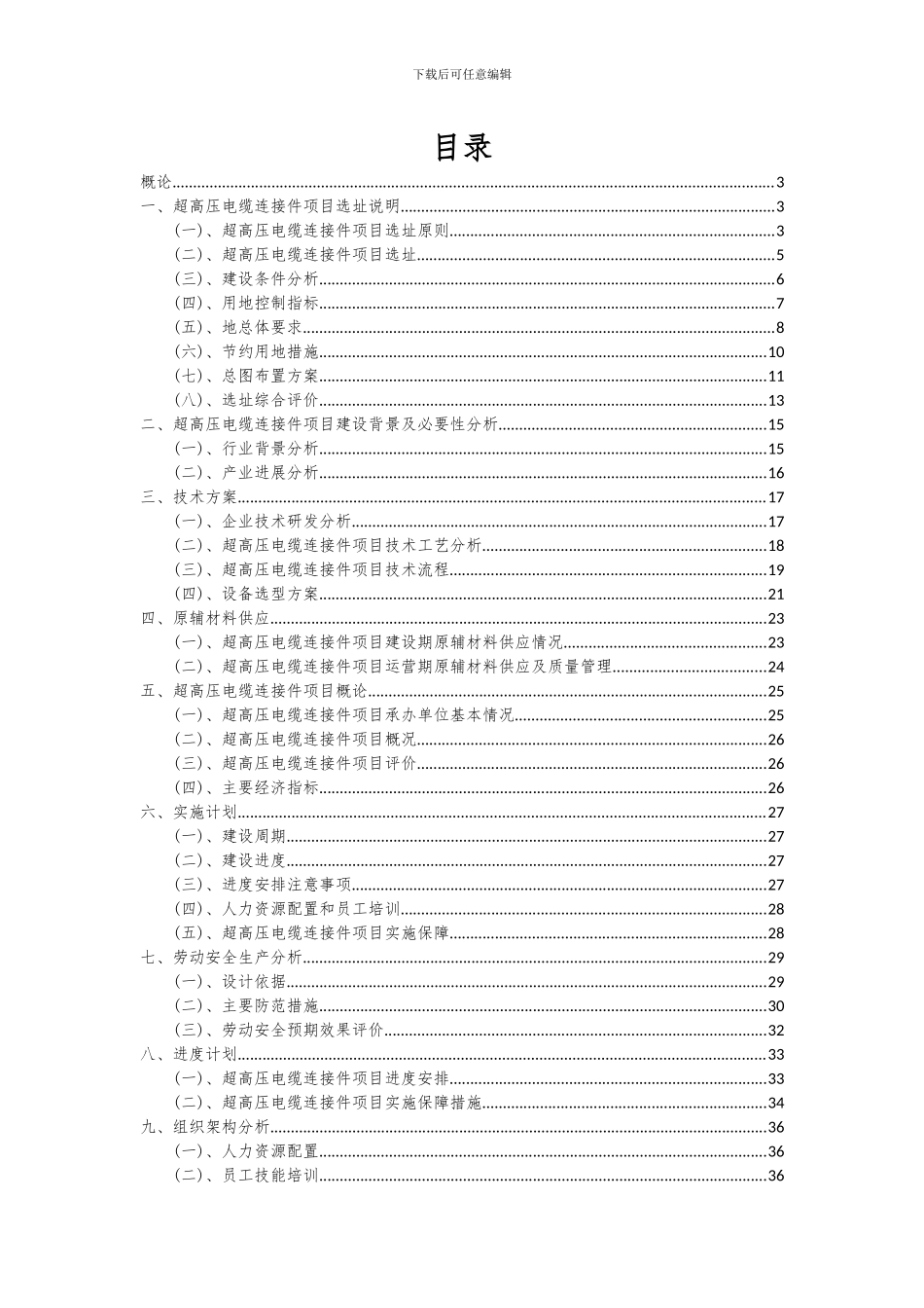 2024年超高压电缆连接件项目投资分析及可行性报告_第2页