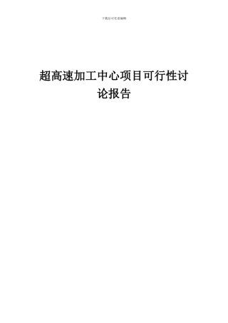 2024年超高速加工中心项目可行性研究报告