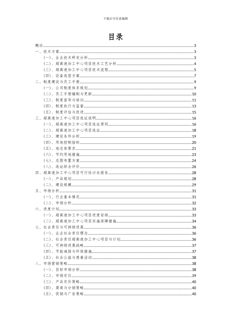 2024年超高速加工中心项目投资分析及可行性报告_第2页