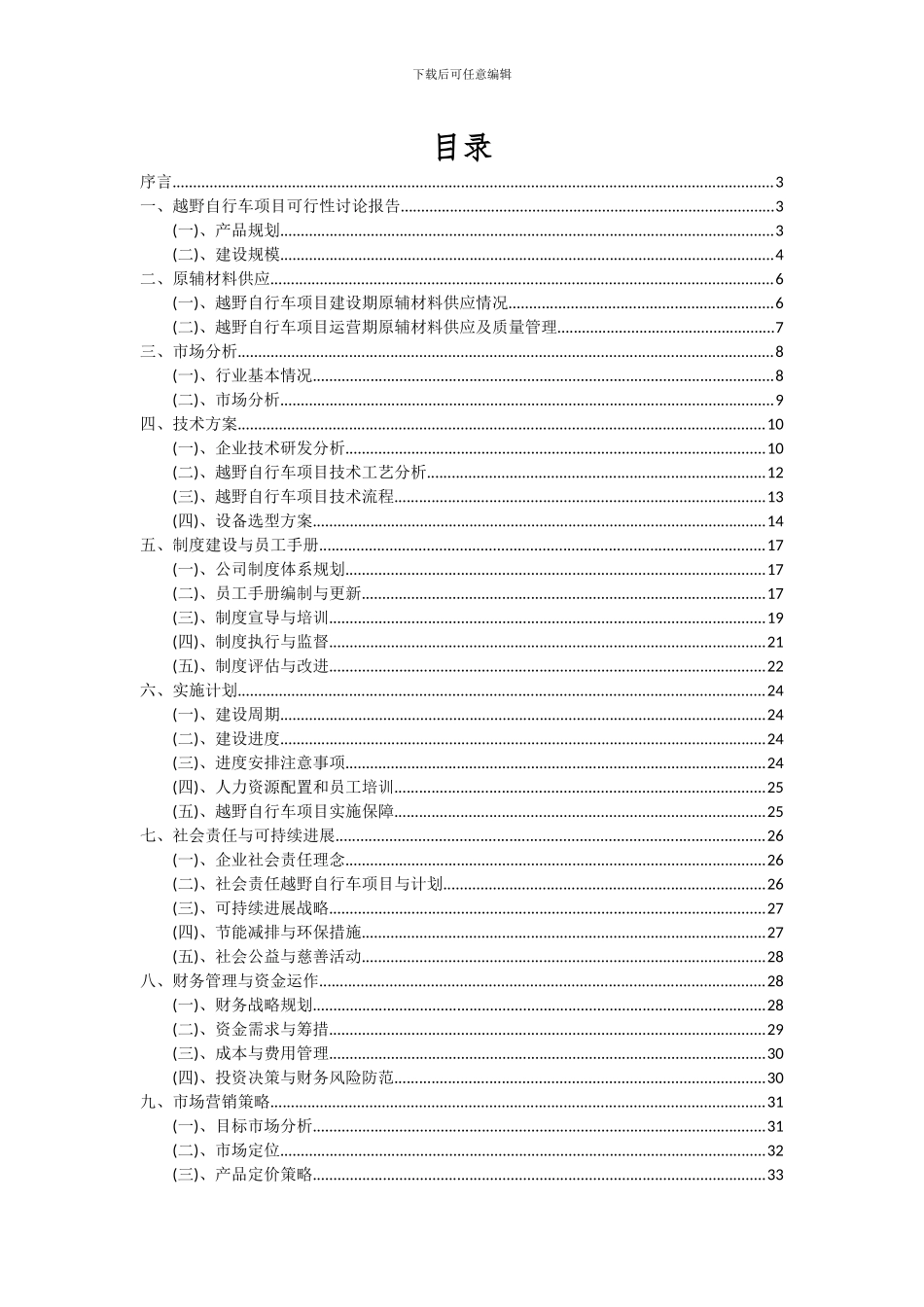 2024年越野自行车项目可行性分析报告_第2页