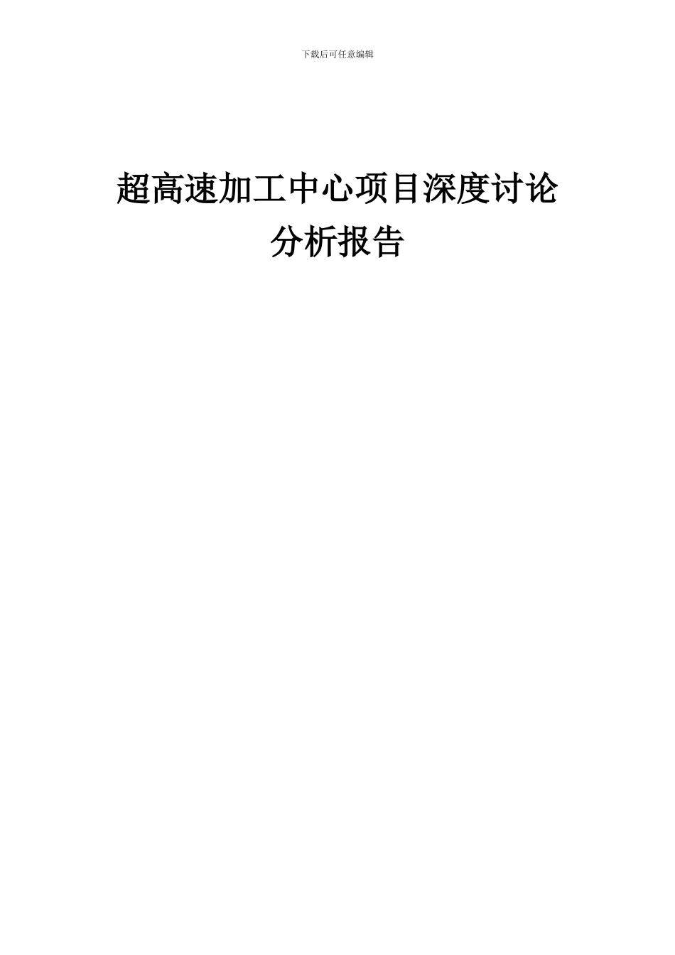 2024年超高速加工中心项目深度研究分析报告_第1页