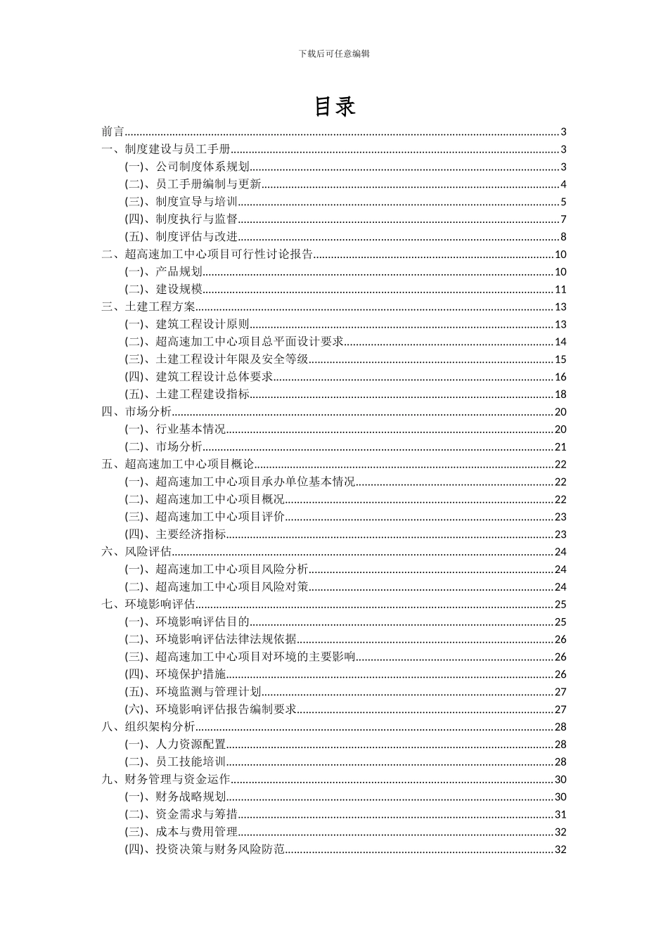 2024年超高速加工中心项目深度研究分析报告_第2页